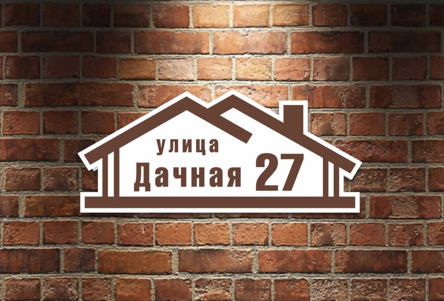 Табличка на дом