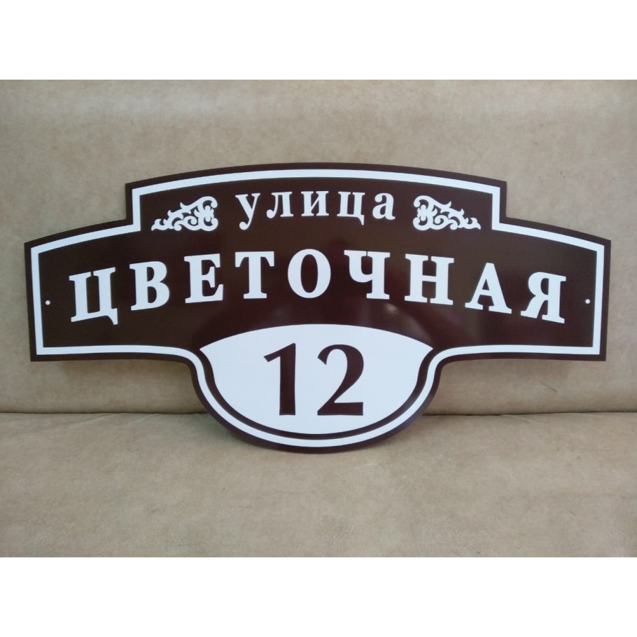 Фигурная адресная табличка