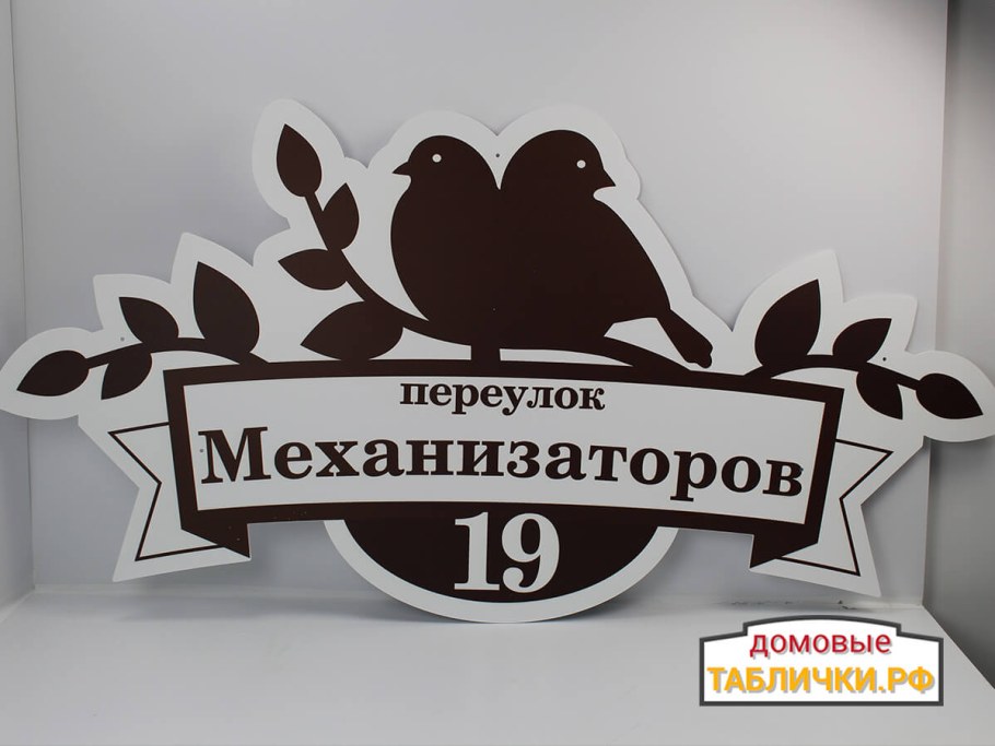 Адресная табличка домик