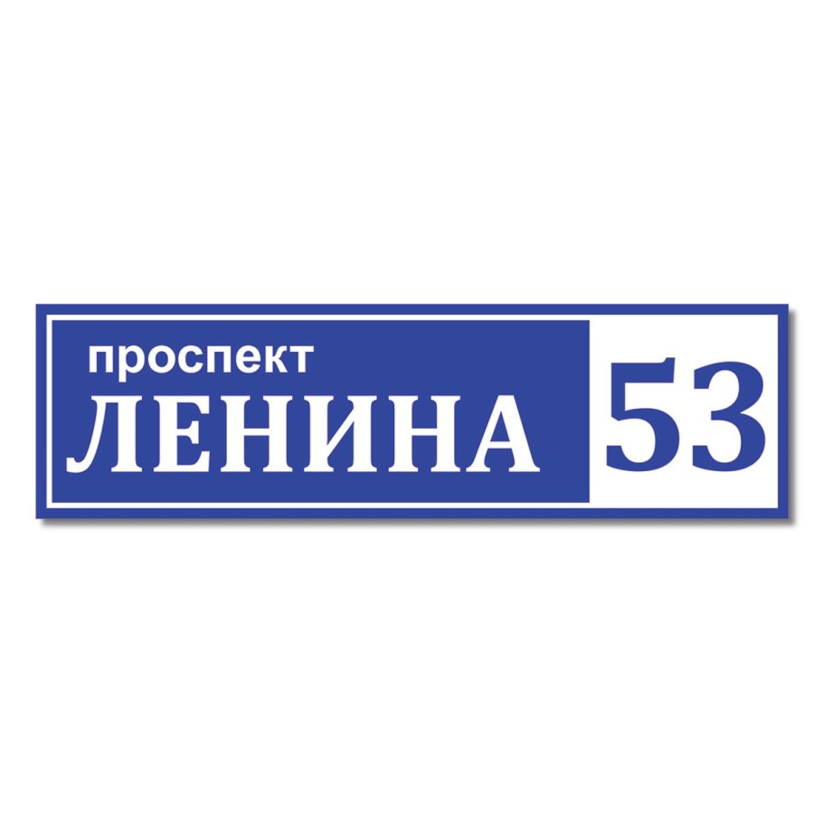 Адресная табличка на дом