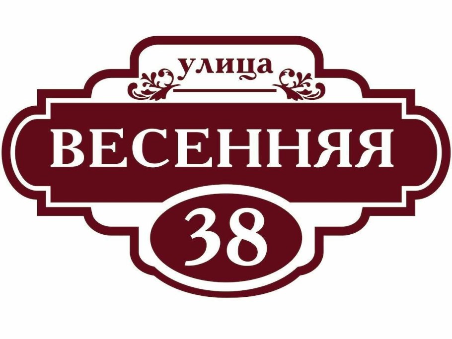 Адресная табличка квадратная