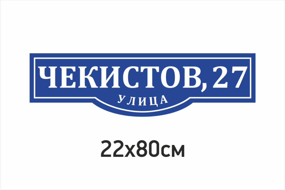 Адресная табличка