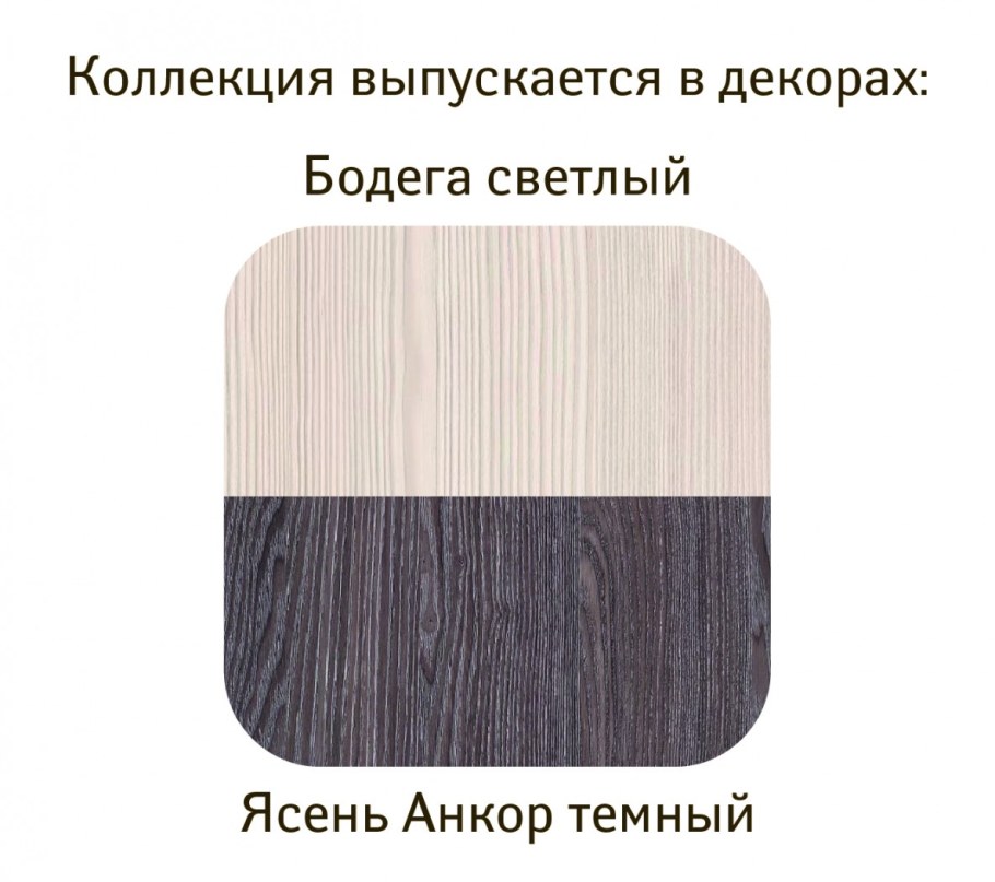Мебель ясень Анкор светлый и темный