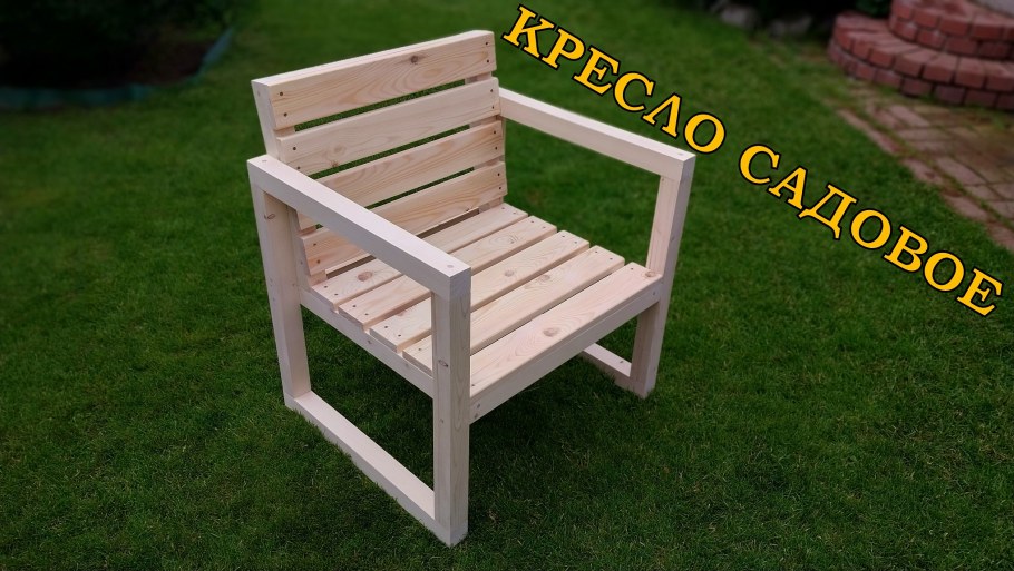 Садовая мебель своими руками