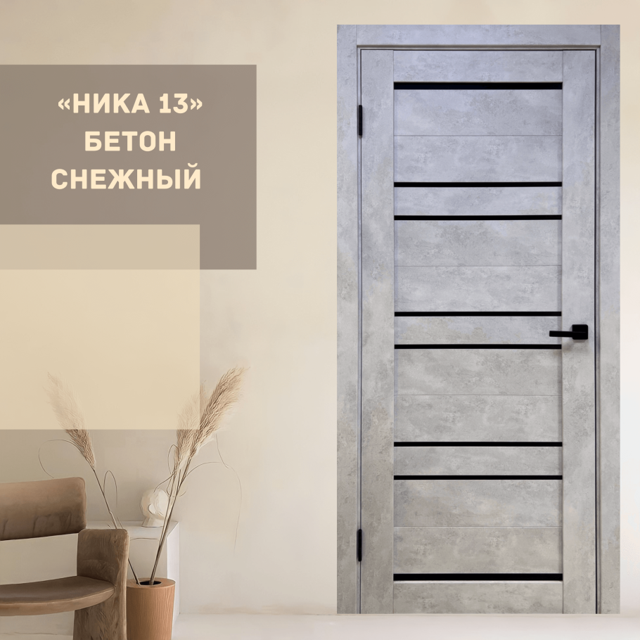 Ника 13 бетон снежный черное стекло
