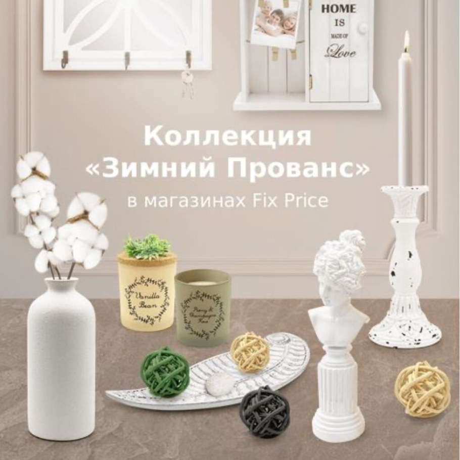 Декор из Fix Price