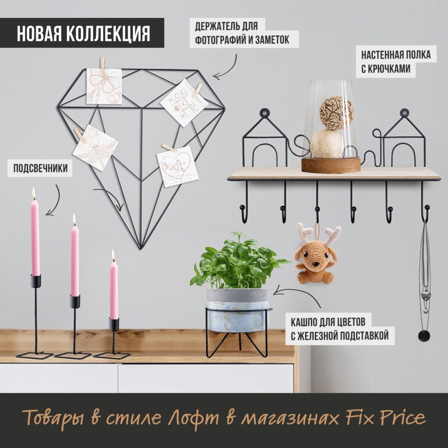 Коллекция лофт из фикс прайс в интерьере