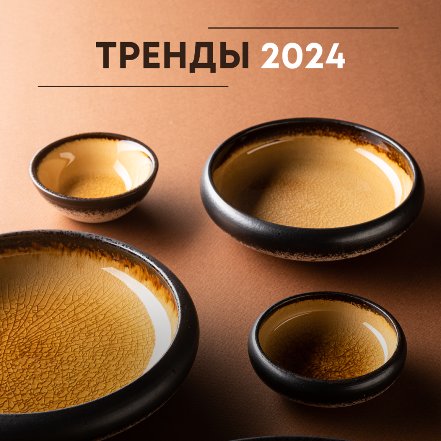 Посуда 2024 тренды