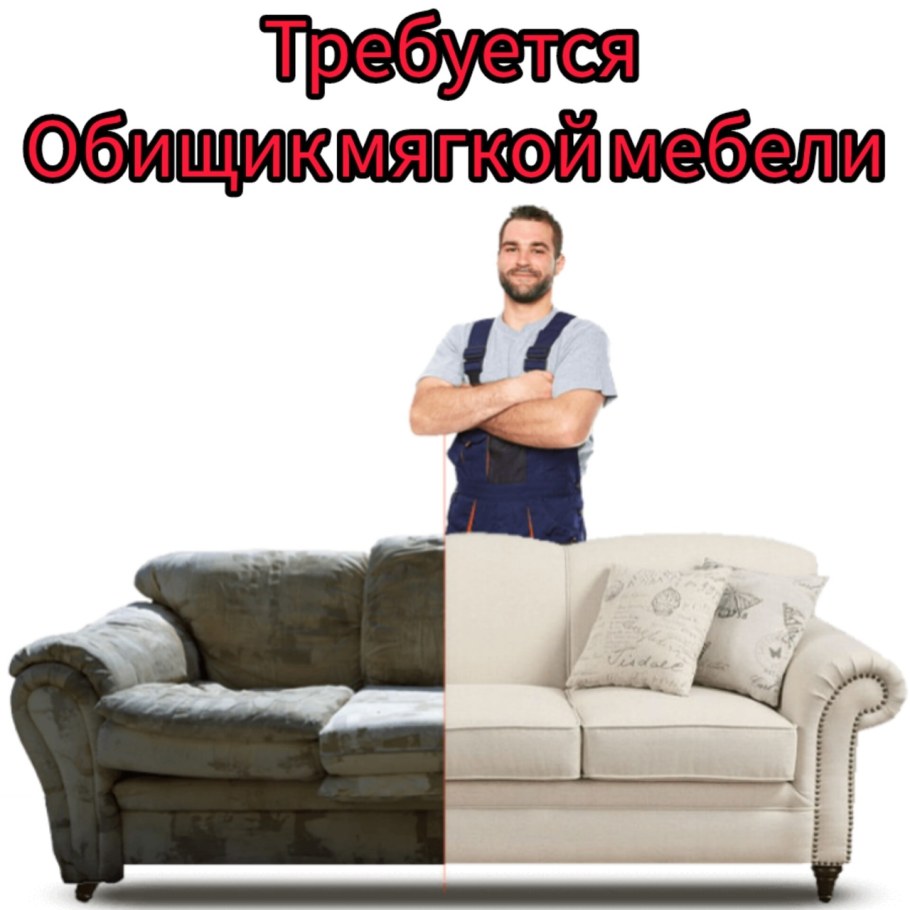 Реклама требуется обивщик мягкой мебели