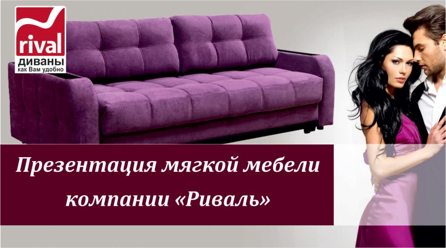 Фабрика Риваль диваны каталог