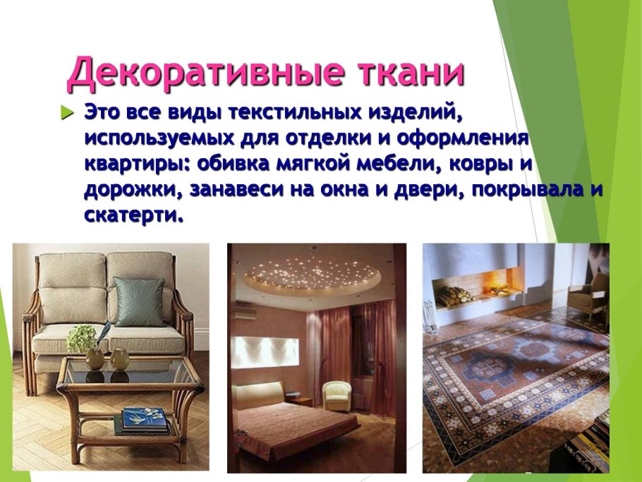 Виды тканей декоративных
