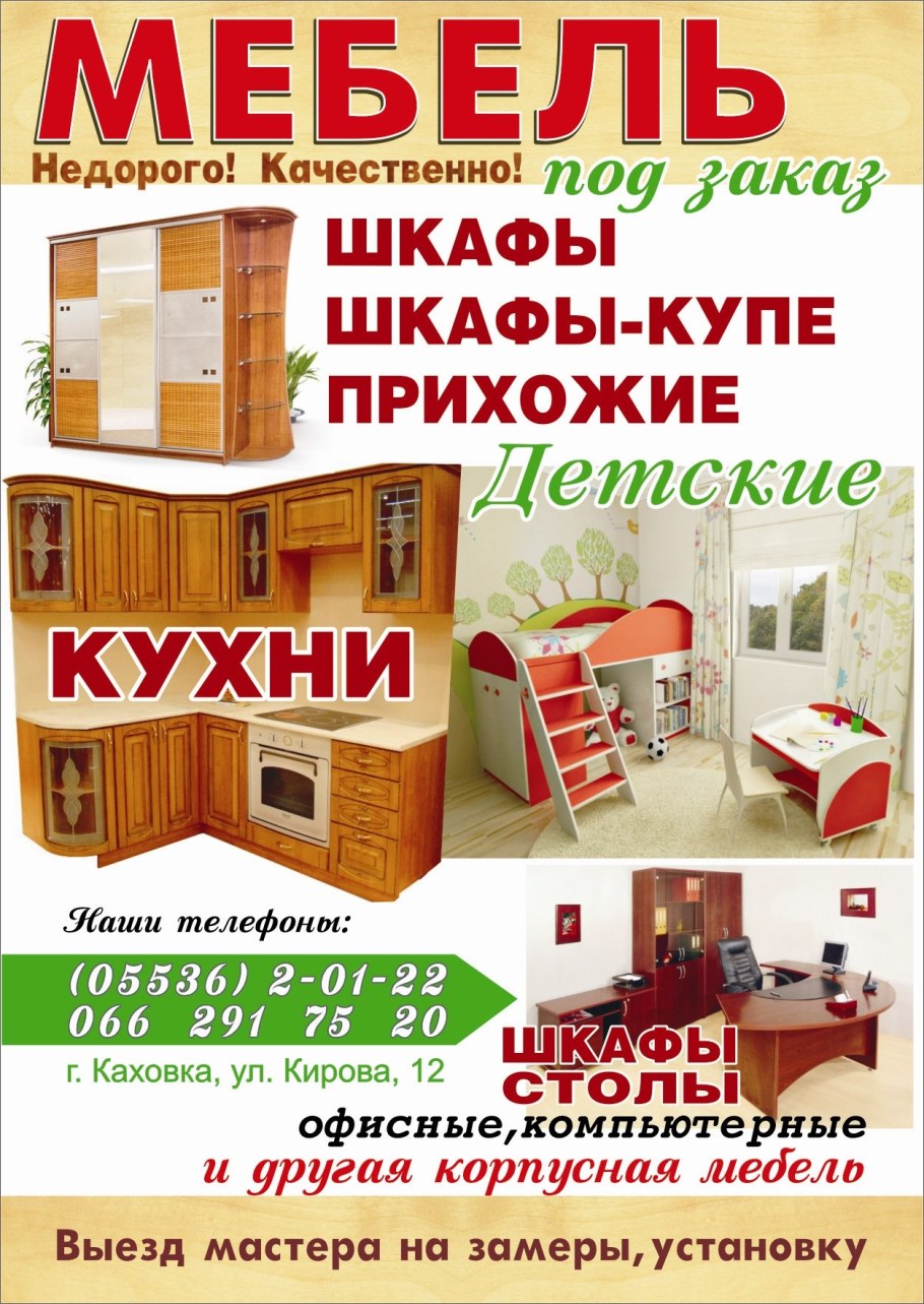 Листовка корпусной мебели