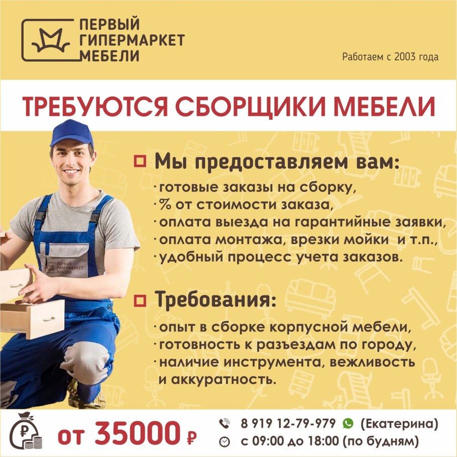 Требуется сборщик мебели