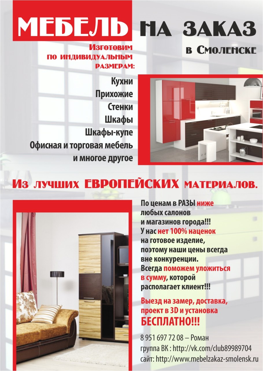 Листовка корпусной мебели