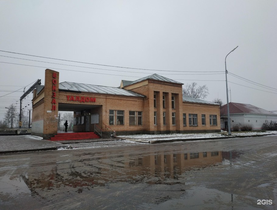 Станция Талдом-Савеловский