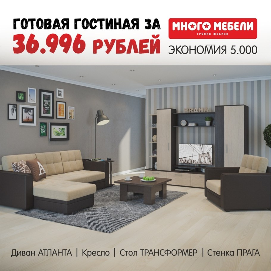 Много мебели