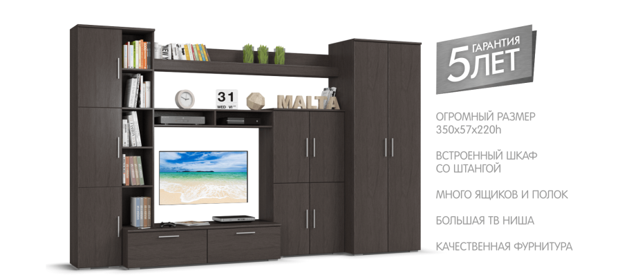 Стенка Мальта 350x57x220h