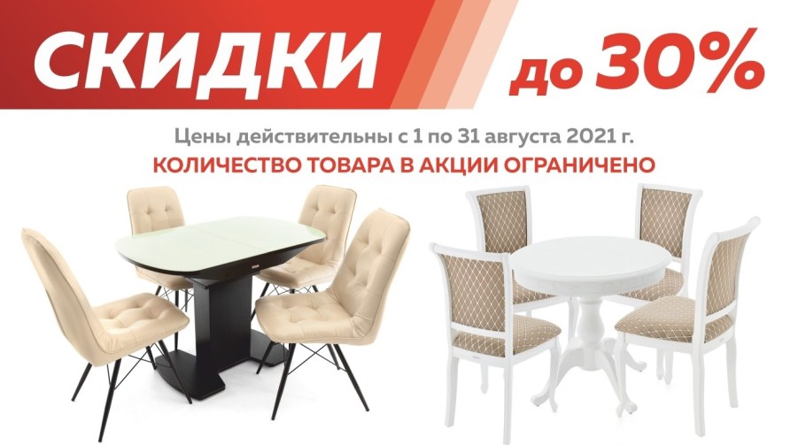 Скидки на столы и стулья