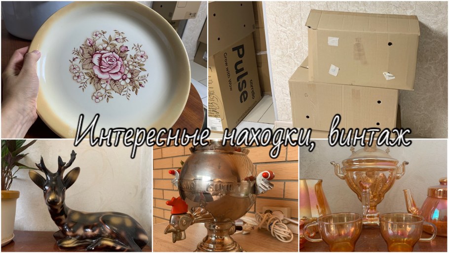 Клатеркор и Винтажные вещи