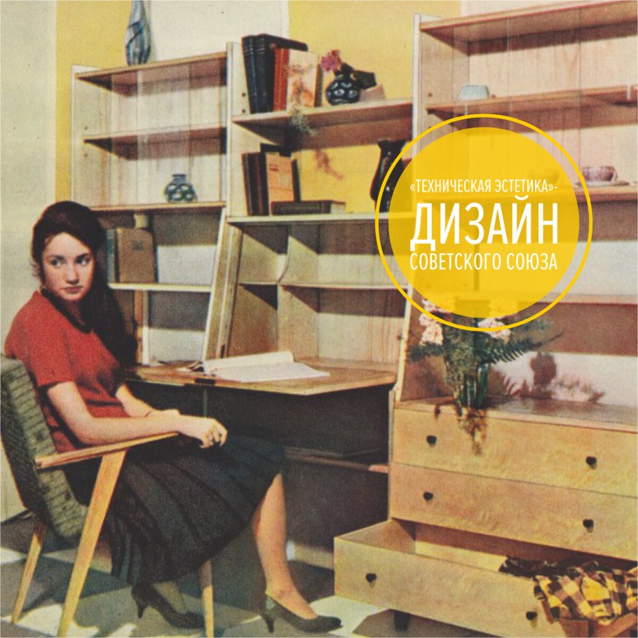 Мебель в стиле 60-х годов