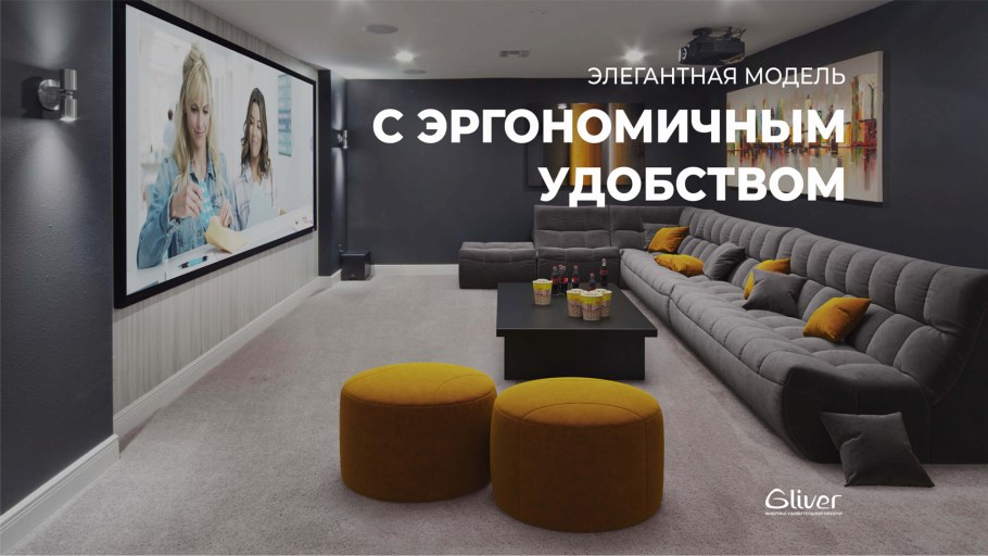 Диван для домашнего кинотеатра