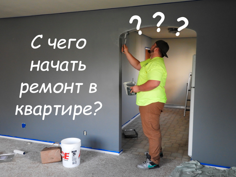 Начинаем ремонт