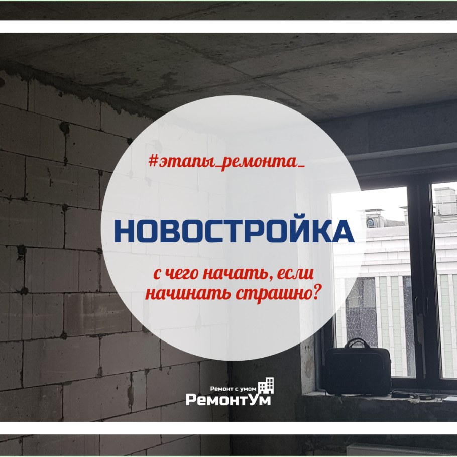 Этапы ремонта квартиры в новостройке