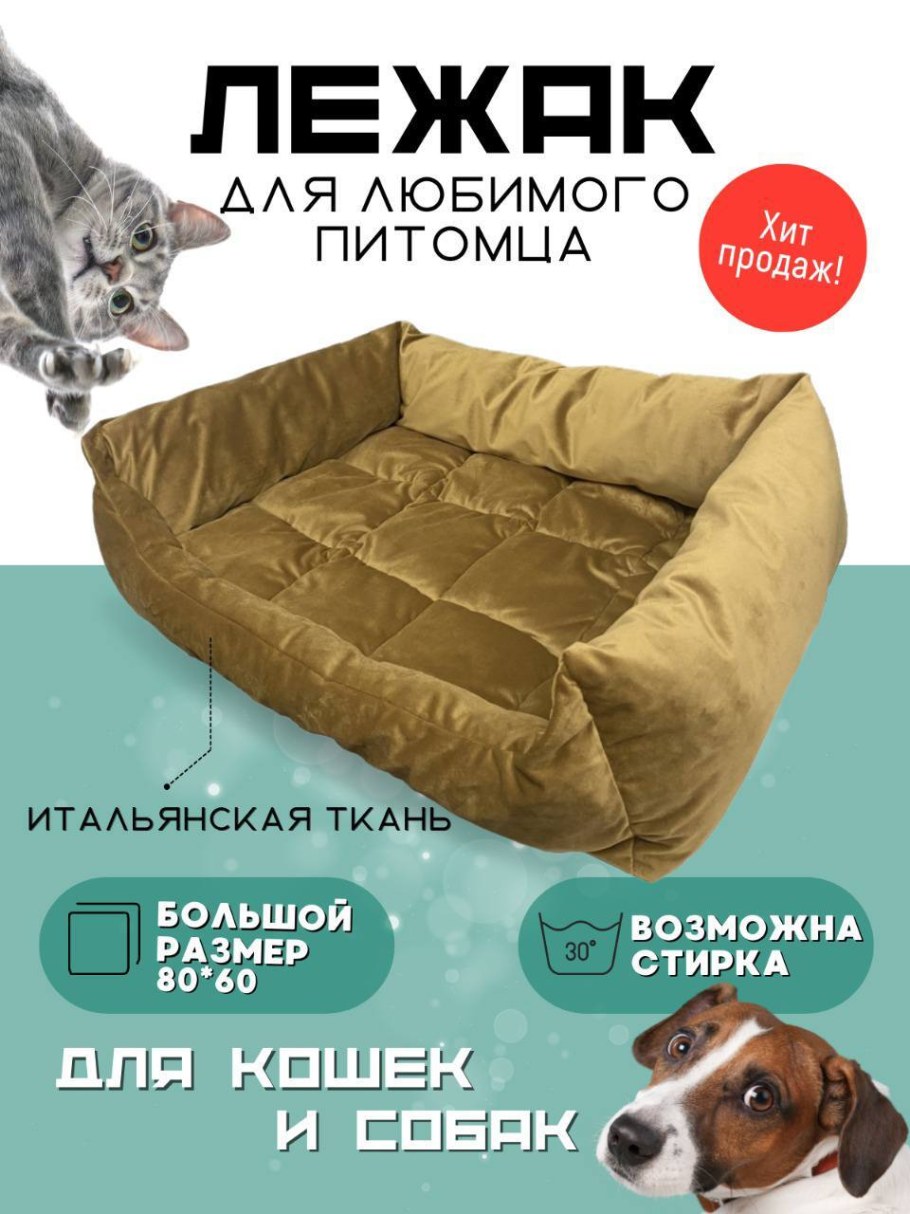 Лежак для животных