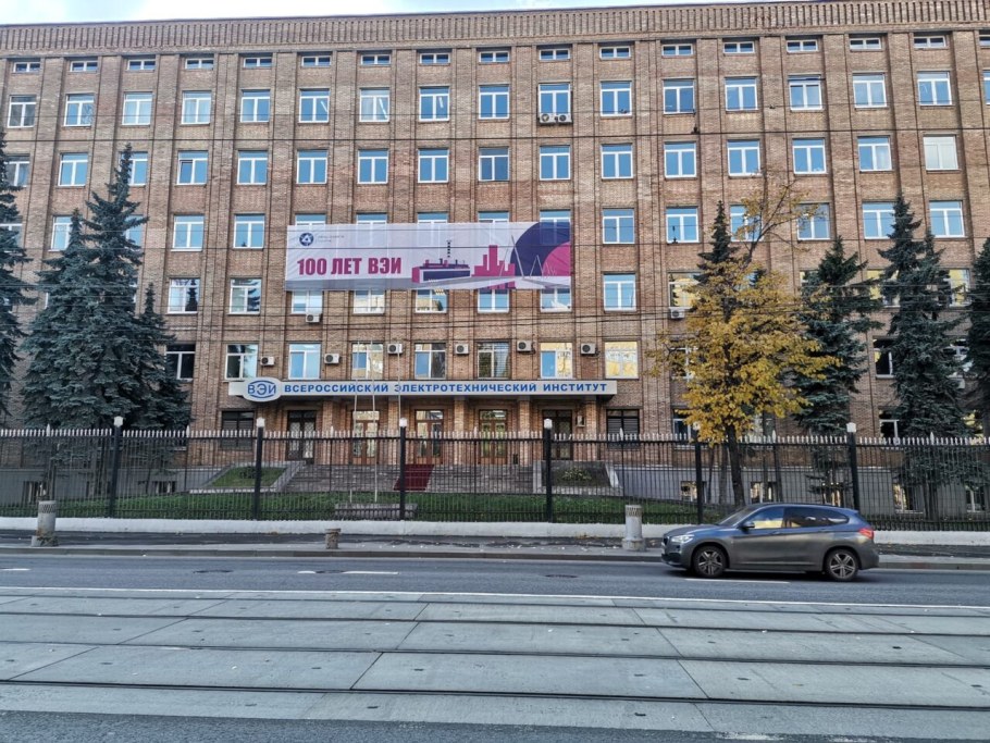 Всесоюзный электротехнический институт (ВЭИ)