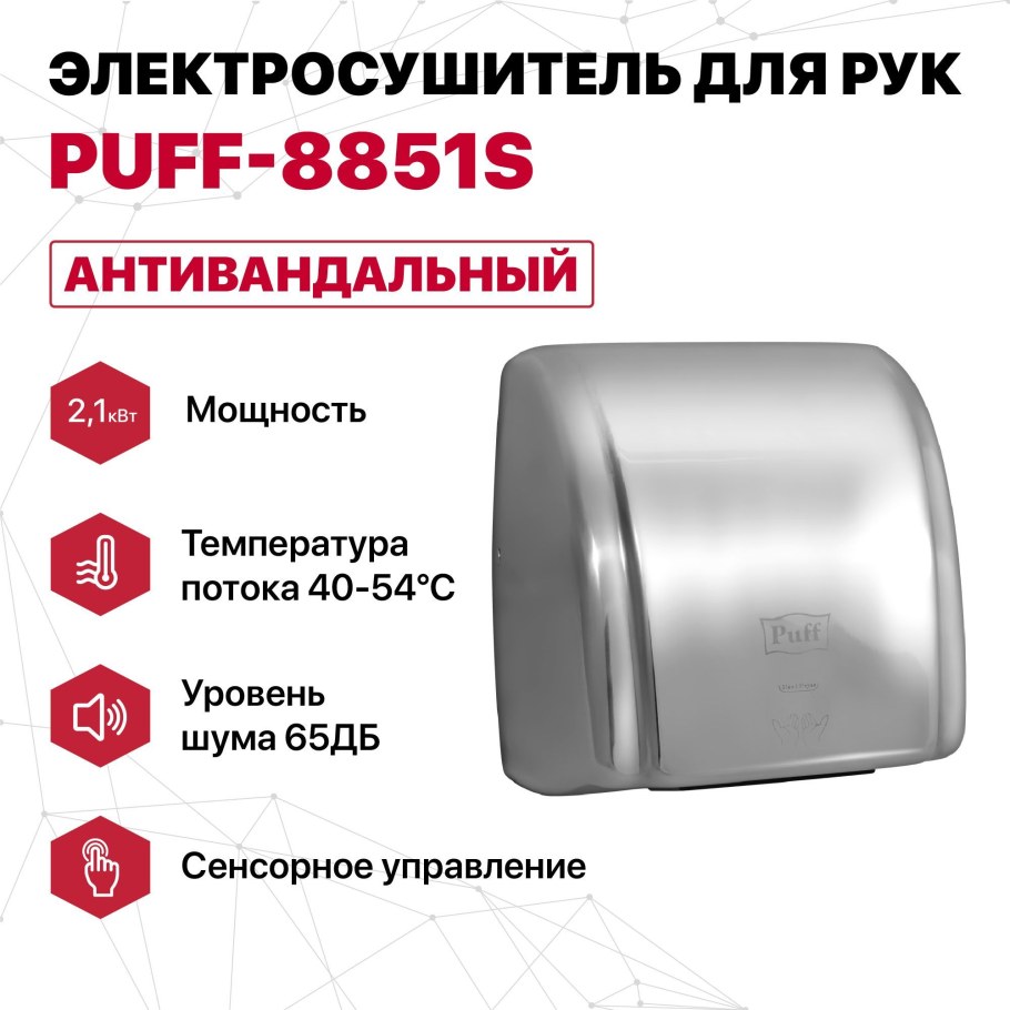 Сушилка для рук Puff