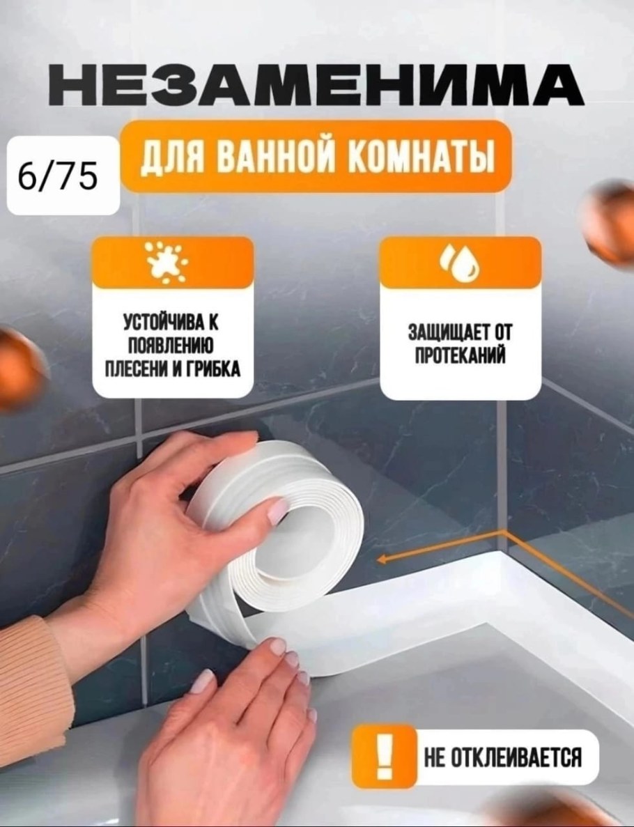 Самоклеющийся бордюр для ванной