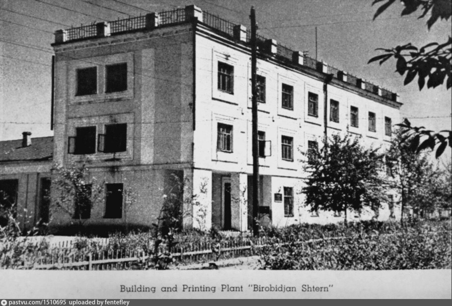 Биробиджанер Штерн здание редакция