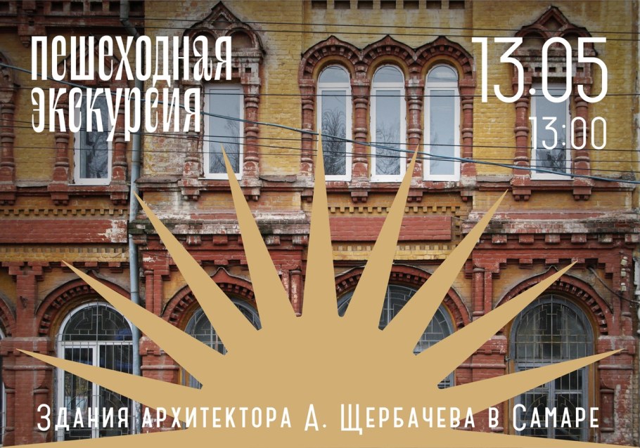 Александр Щербачев Архитектор Самара