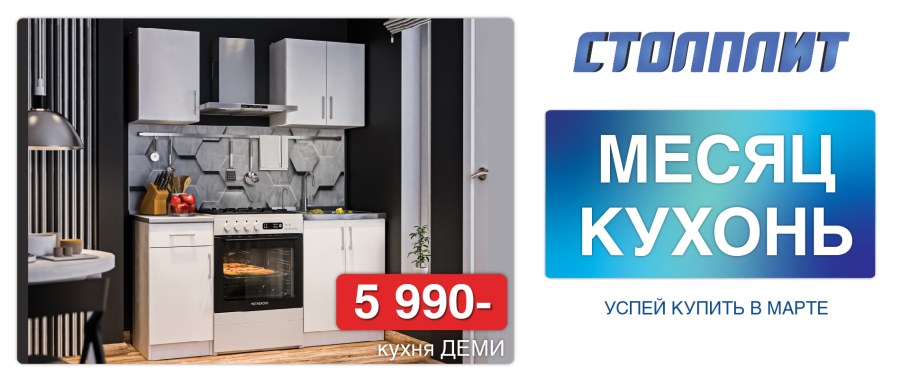 Продукция Столплит для кухни