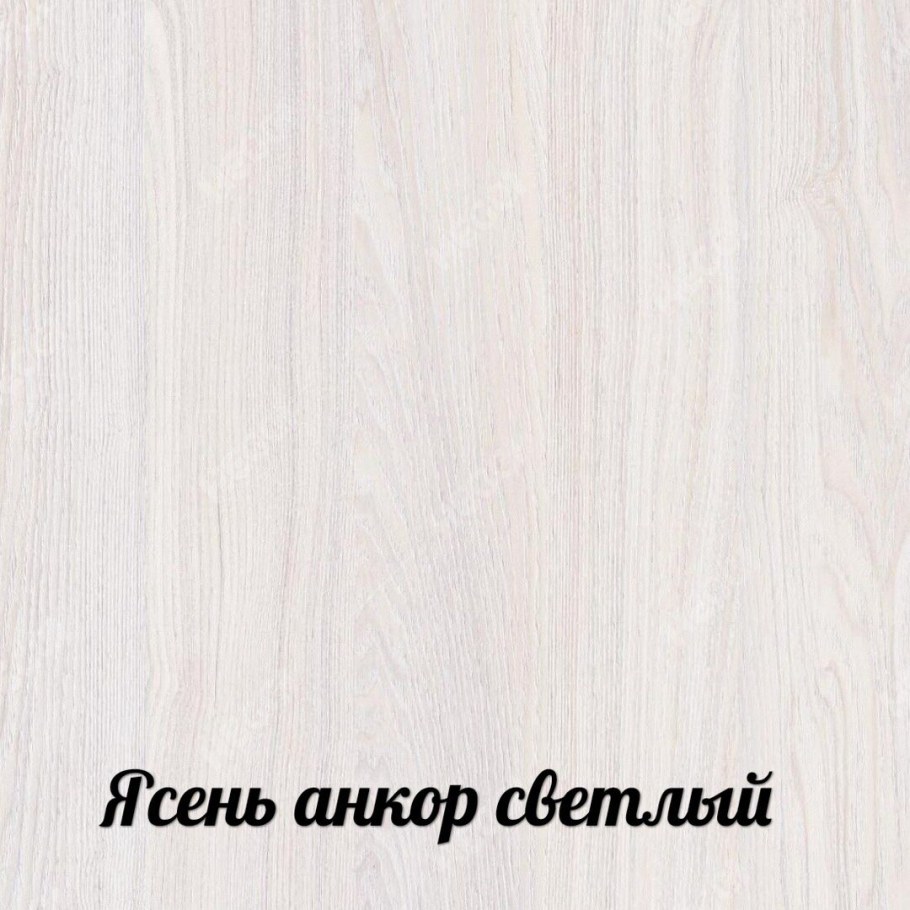 Ясень Анкор светлый ЛДСП мебель