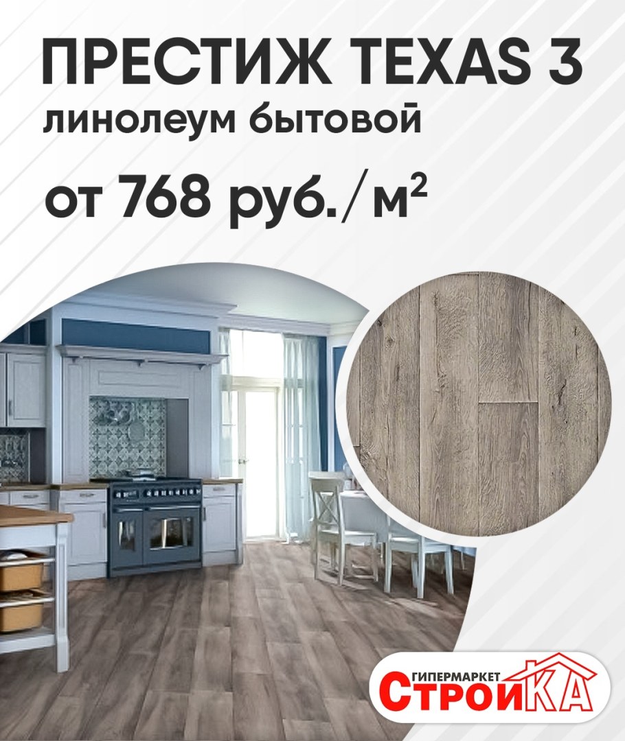 Линолеум Техас 3 в интерьере