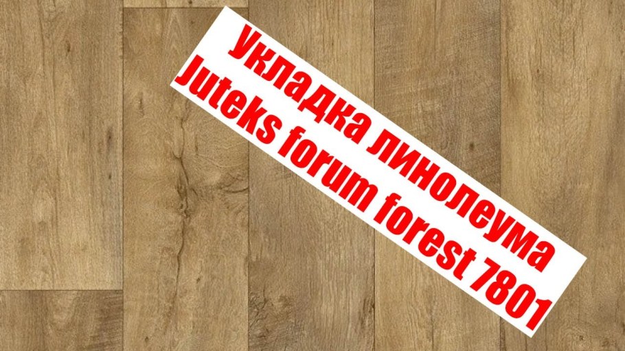 Линолеум Juteks forum Forest 7801