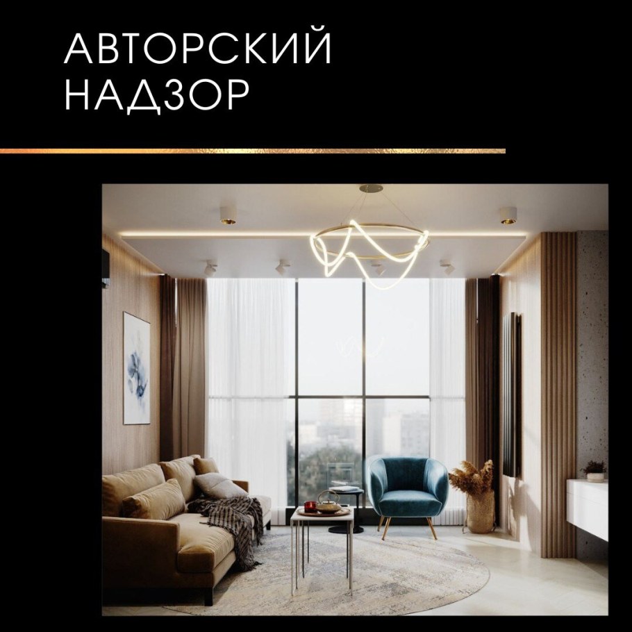 Авторский надзор интерьера