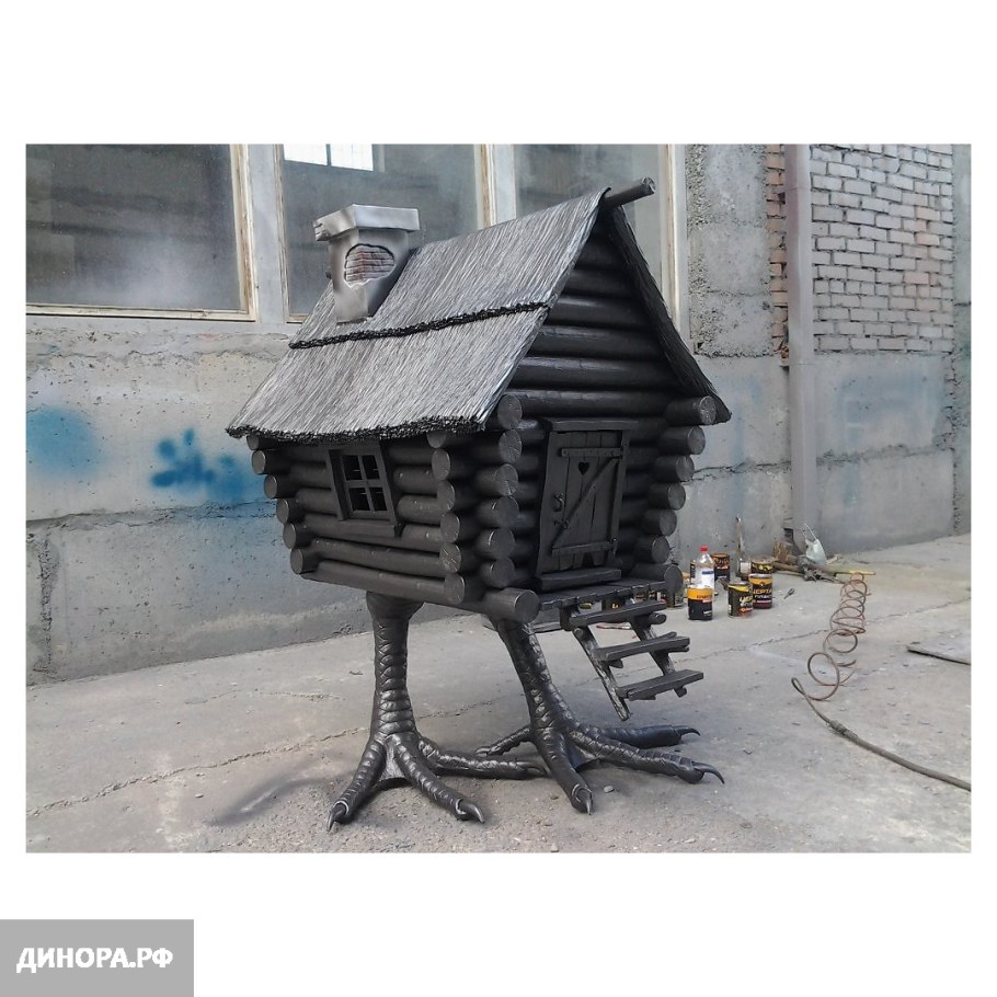 Баба Яга и домик на курьих ножках