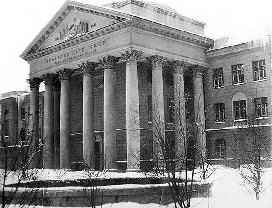 Западно-Сибирский филиал Академии наук СССР В Новосибирске