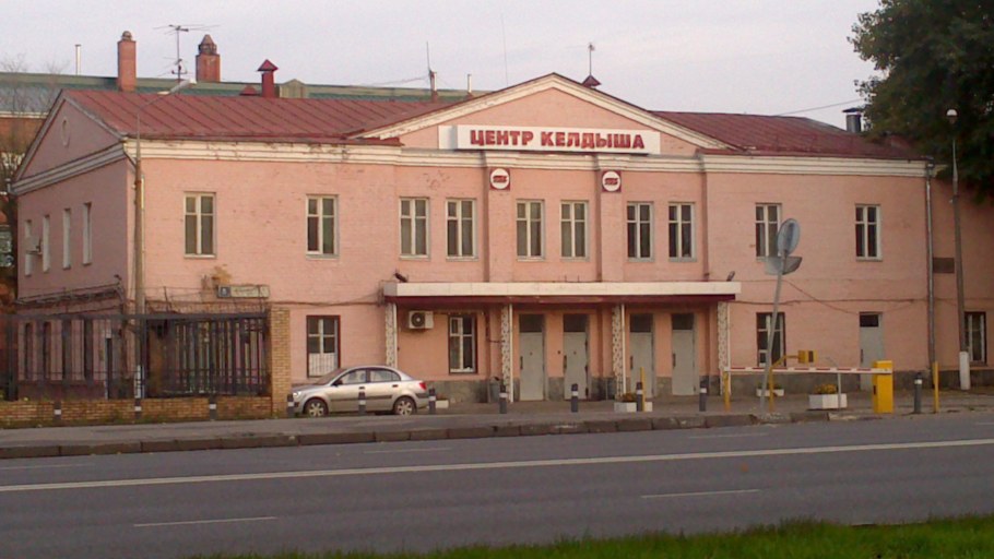 Центр Келдыша Центральная проходная