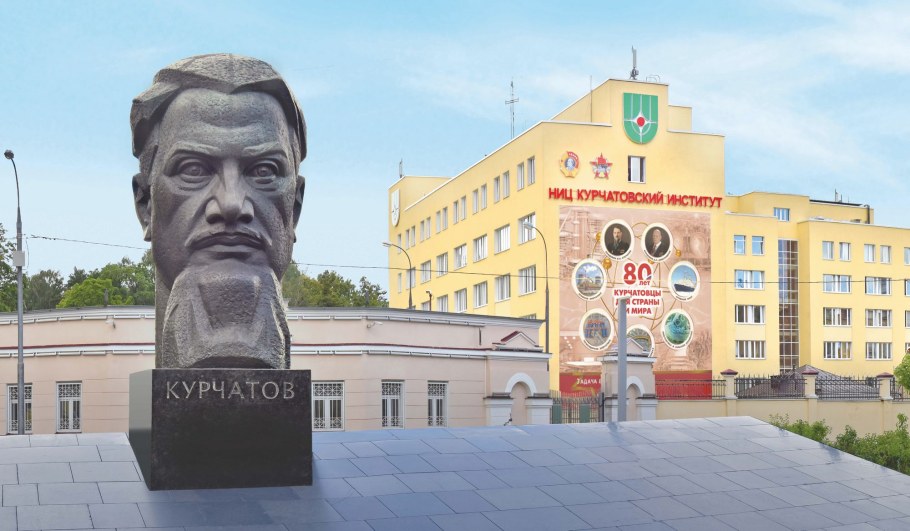 НИЦ Курчатовский институт
