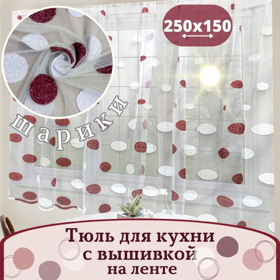 Вайлдберриз интернет-магазин каталог товаров тюль высота 250-260 см