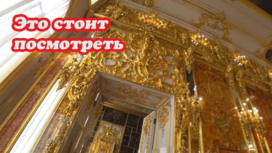 Янтарная комната в Санкт-Петербурге украли