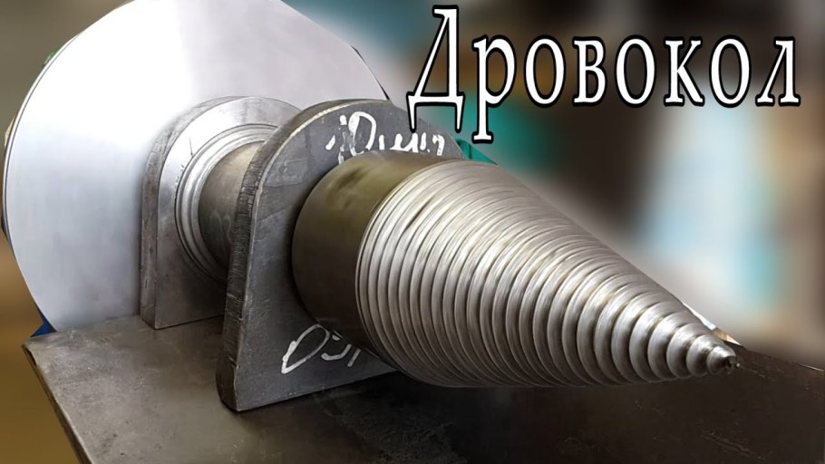 Конус для дровокола чертеж винтовой