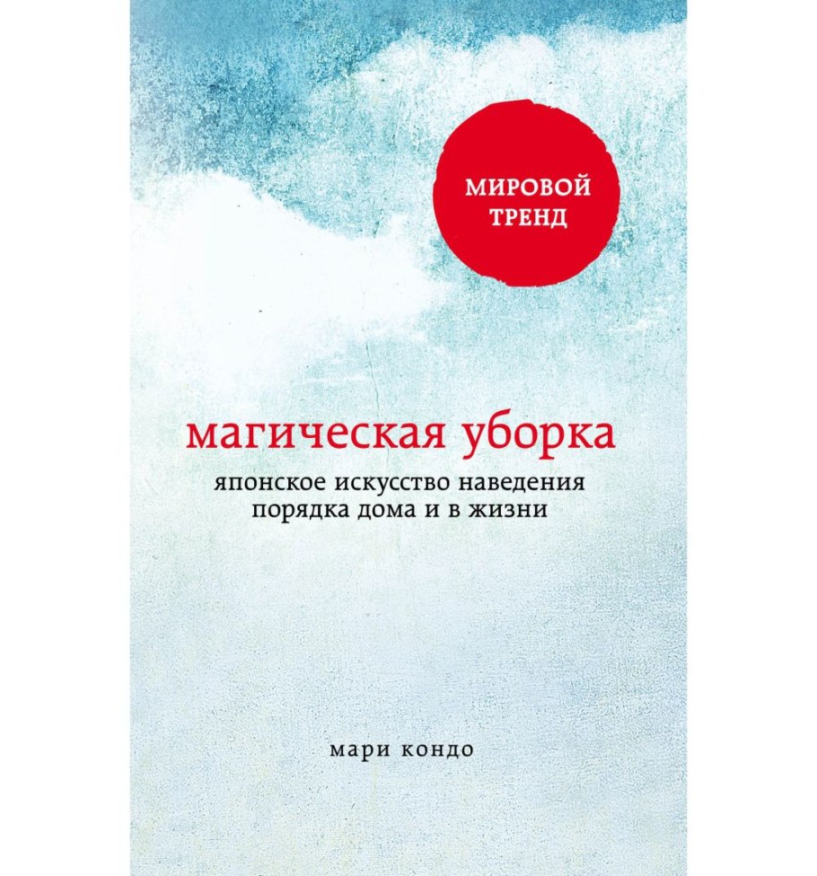 Кондо Мари "магическая уборка"