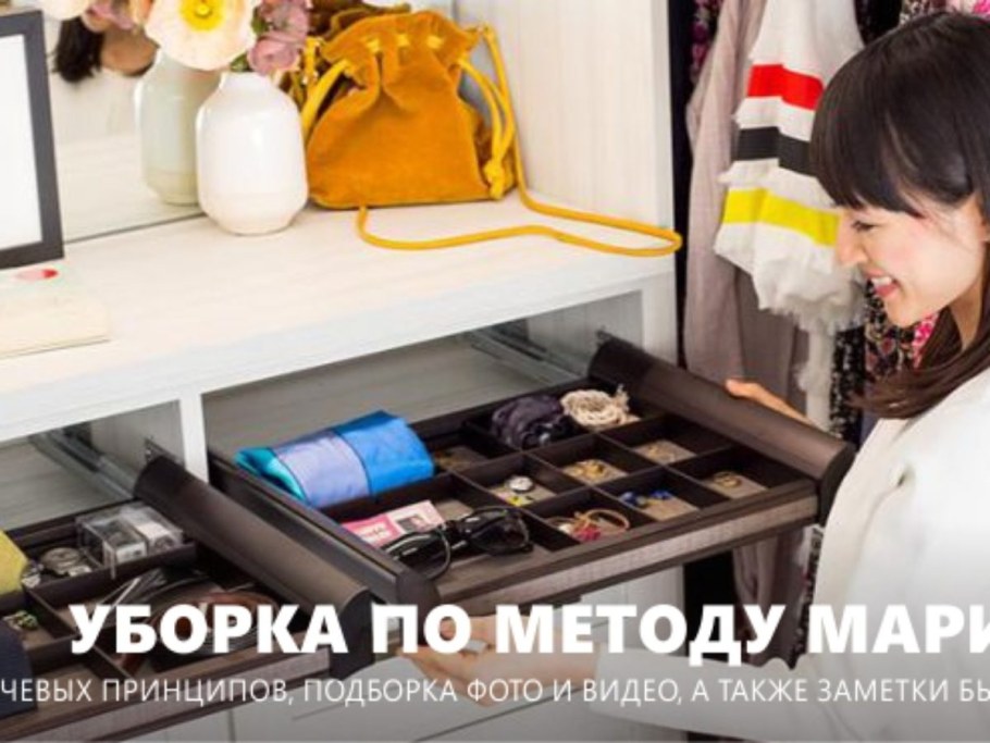 Хранение по методу Мари Кондо