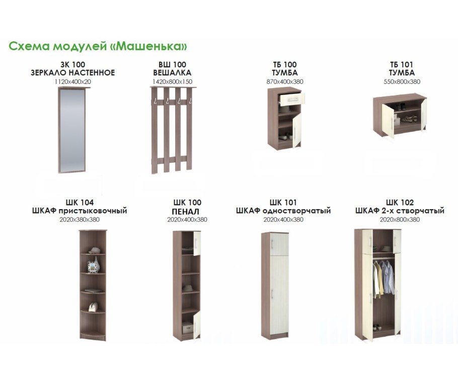 Модульная прихожая Машенька Стендмебель