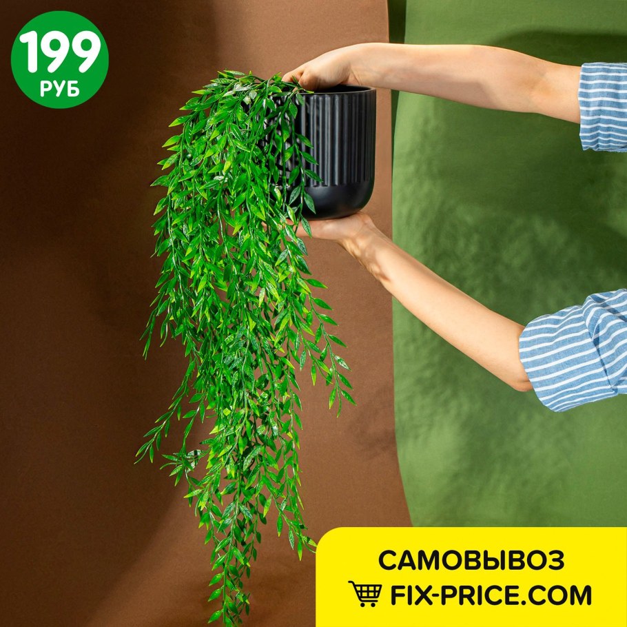 Фикс прайс искусственные растения