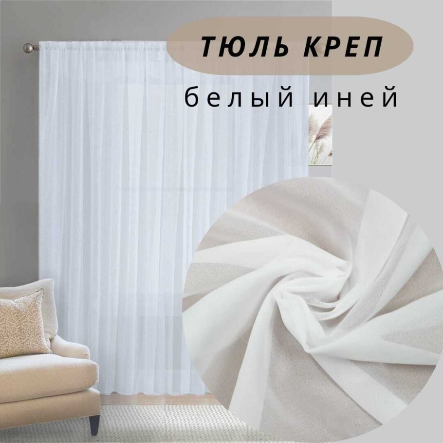 Тюль креп